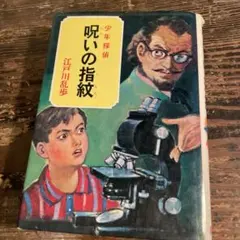 江戸川乱歩 少年探偵 呪いの指紋 ポプラ社　初版 江戸川乱歩 少年探偵 呪いの指紋 ポプラ社 初版 - メルカリ