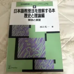 日本語教師トレーニングマニュアル4 日本語教授法を理解する本