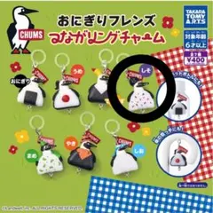 CHUMS おにぎりフレンズ つながリングチャーム しそ