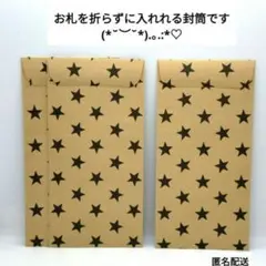 お札を折らずに入れれる封筒　星柄　ブラック　3枚　ご祝儀袋　チケット入　万型封筒