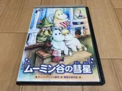 ムーミン谷の彗星　DVD新品未開封 Amazon.co.jp: ムーミン谷の彗星 : DVD