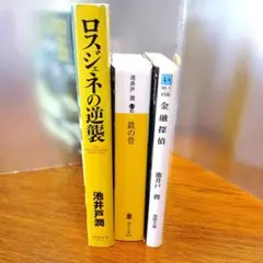池井戸潤　作品集　3冊セット