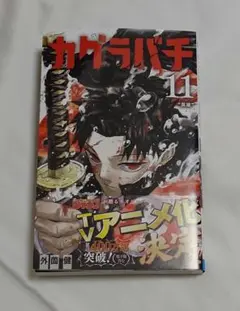 2026年最新】カグラバチ1巻初版の人気アイテム - メルカリ