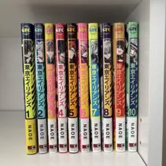 東京エイリアンズ 1~10巻セット