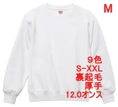 スウェット 裏起毛 12オンス 厚手 無地 トレーナー 定番 M ホワイト