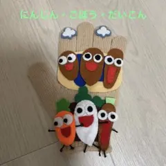 手袋シアター　おふろにはいったにんじん・ごぼう・だいこん
