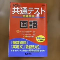 共通テスト問題研究 国語 2021年版 共通テスト問題研究 国語 2021年版 - メルカリ