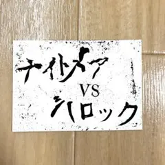 2025年最新】ナイトメアvsバロックの人気アイテム - メルカリ