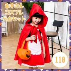 【新品】 110 仮装 ハロウィン 赤ずきん 5点セット コスプレ 女の子