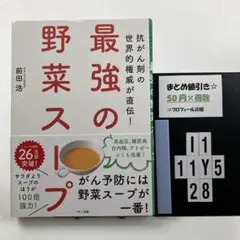 最強の野菜スープ 抗がん剤の世界的権威が直伝! I1-5Y1128