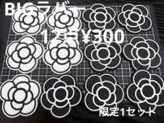 限定1セット●633●ラバーパーツ　12点　BIG フラワー