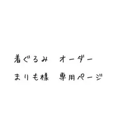 まりも様　専用ページ