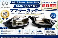 ベンツW222 前期 純正マフラーカッター 左右 S400h S550　1-81のサムネイル