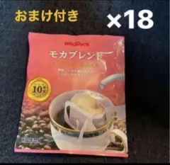 BROOK'S モカブレンド ドリップバッグ 10g 18袋+おまけ