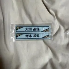 ローソン 櫻坂46 くじ ケーブル 大沼晶保 増本綺良