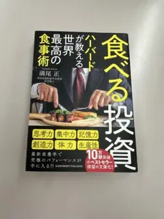 食べる投資 満尾正著 ACHIEVEMENT PUBLISHING