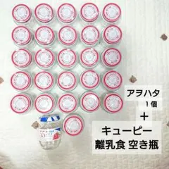 小型瓶 3 透明 赤キャップ キューピー アヲハタ