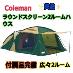 美品　Coleman ラウンドスクリーン2ルームハウス 付属品完備 Coleman コールマン ラウンドスクリーン2ルームハウス オリーブ