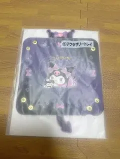 サンリオ　クロミ当たりくじ　アクセサリートレイ