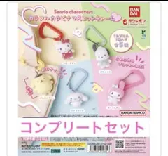 サンリオキャラクターズ カラフルカラビナマスコットチャーム　全5種セット　コンプ