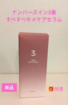 [新品未使用] Numbuzin ナンバーズイン3番セラム