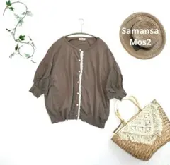 サマンサモスモス カーデガン 綿100% cotton ナチュラル 羽織りSM2のサムネイル