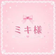 ミキ様専用のサムネイル