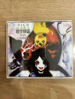 DJCD さよなら絶望放送 特別版 ～血裂撰～