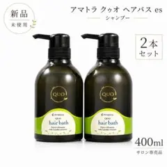 新品 アマトラ クゥオ ヘアバス es シャンプー 400ml サロン専売 ２本のサムネイル