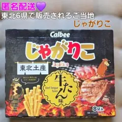 匿名配送！Calbee じゃがりこ 牛たん味 東北限定 　8袋入り