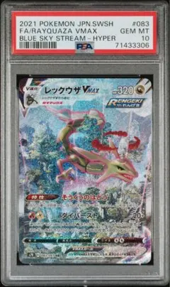 PSA10】レックウザVMAX HR SA 蒼空ストリーム 083/067 - メルカリ