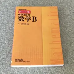 チャート式 解法と演習 数学B 黄チャート 数研出版