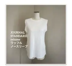 JOURNALSTANDARDrelume ワッフルノースリーブ