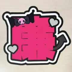 \限定値下げ中/ King & Prince 永瀬廉 蛍光シート うちわ文字