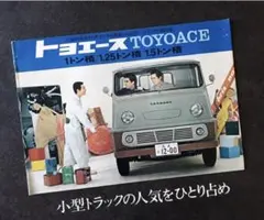 【1964年】2代目 トヨタ トヨエース PK30/40型 カタログ