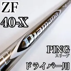 ディアマナ ZF40（X） ドライバー用シャフト ピンスリーブ／PING