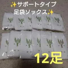 ✨足袋ソックス✨ サポートタイプ✨12足セット ✨