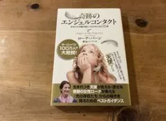 奇跡のエンジェルコンタクト ローナ・バーン 愛知ソニア