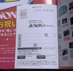 JUNON 11月号応募ハガキのみ