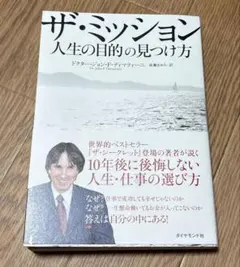 2026年最新】ザ・ミッション 人生の目的の見つけ方の人気アイテム