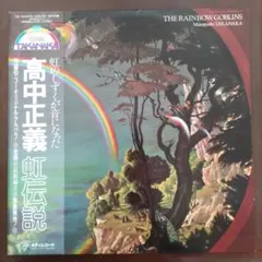 2026年最新】虹伝説 the rainbow goblins ［ 高中正義 ］の人気