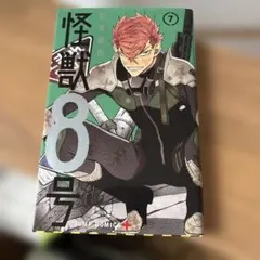 怪獣8号 8巻