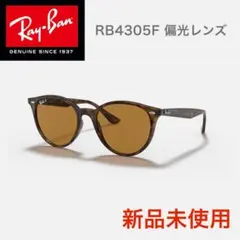 未使用【Ray-Ban】サングラス RB4305F ブラウン 男女兼用