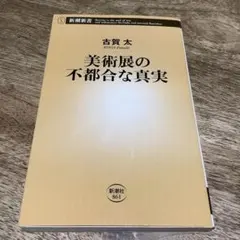 美術展の不都合な真実
