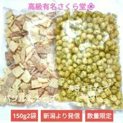 さくら堂、こわれ煎餅あられ、バジル＆チーズ、海苔マヨネーズあられ、アウトレットのサムネイル