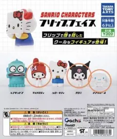 フリップフェイス クロミ マイメロディ シナモロール カプセルトイ