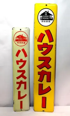 2026年最新】看板 ハウスカレーの人気アイテム - メルカリ