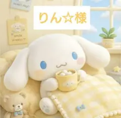 りん☆様 おまとめ