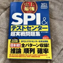 SPI＆テストセンター 超実戦問題集 2024