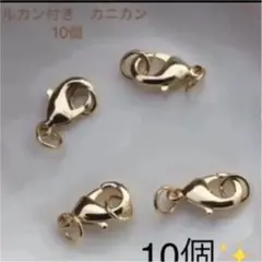 再入荷　高品質　14kgf カニカン　丸カン付き　10個　素材　10mm 2ミリ